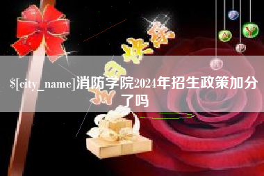 黑河消防学院2024年招生政策加分了吗