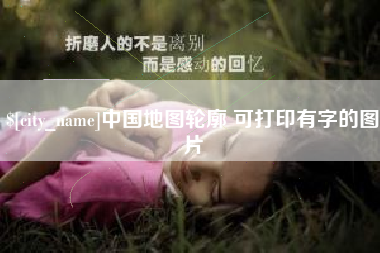 黑河中国地图轮廓 可打印有字的图片