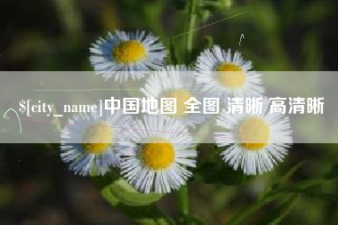 黑河中国地图 全图 清晰 高清晰