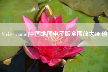黑河中国地图电子版全图放大100倍
