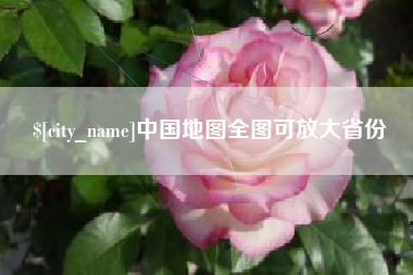 黑河中国地图全图可放大省份