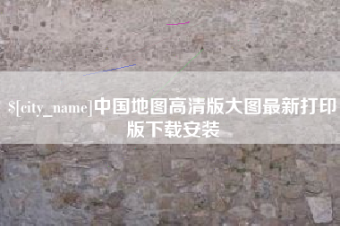 黑河中国地图高清版大图最新打印版下载安装