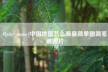 黑河中国地图怎么画最简单图简笔画图片