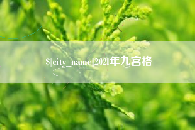 黑河202l年九宫格