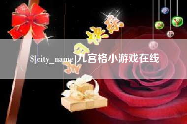 黑河九宫格小游戏在线