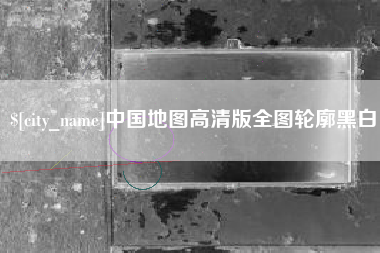 黑河中国地图高清版全图轮廓黑白