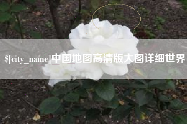 黑河中国地图高清版大图详细世界