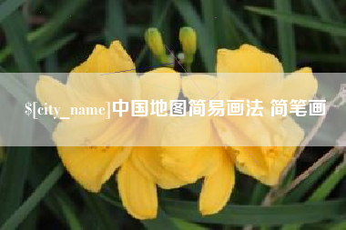 黑河中国地图简易画法 简笔画