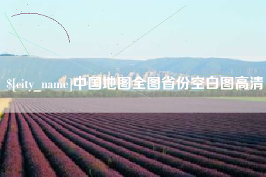黑河中国地图全图省份空白图高清