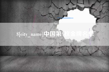 黑河中国第9枚金牌名单