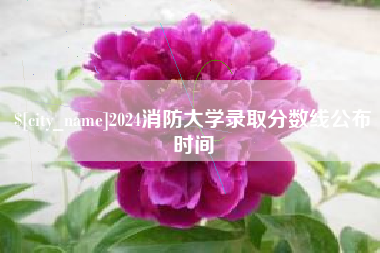 黑河2024消防大学录取分数线公布时间