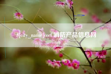 黑河cccf 消防产品信息网