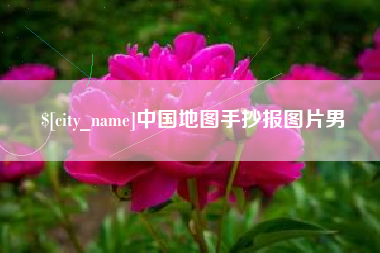 黑河中国地图手抄报图片男