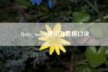 黑河速记九宫格口诀