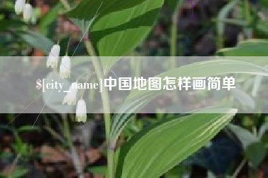 黑河中国地图怎样画简单