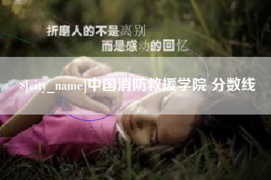 黑河中国消防救援学院 分数线