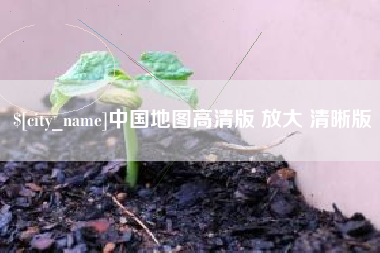 黑河中国地图高清版 放大 清晰版