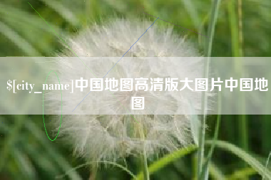黑河中国地图高清版大图片中国地图