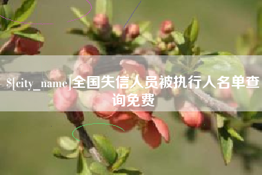 黑河全国失信人员被执行人名单查询免费