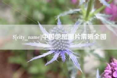 黑河中国地图图片清晰全图