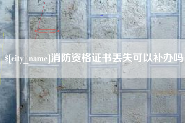 黑河消防资格证书丢失可以补办吗