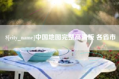 黑河中国地图完整高清版 各省市