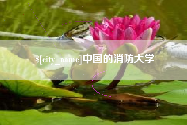 黑河中国的消防大学