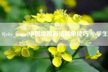 黑河中国地图画法简单技巧 小学生