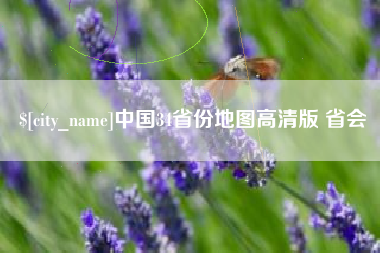 黑河中国34省份地图高清版 省会