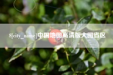 黑河中国地图高清版大图省区