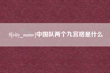 黑河中国队两个九宫格是什么