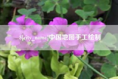 黑河中国地图手工绘制