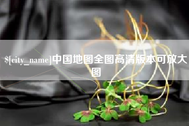 黑河中国地图全图高清版本可放大图