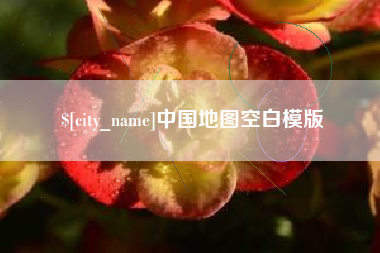 黑河中国地图空白模版