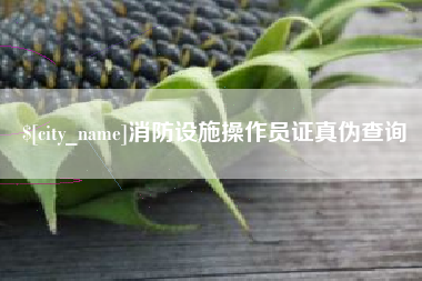 黑河消防设施操作员证真伪查询