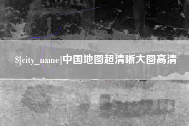黑河中国地图超清晰大图高清
