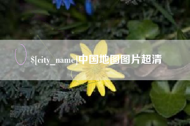 黑河中国地图图片超清