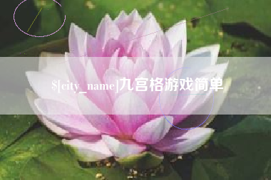黑河九宫格游戏简单