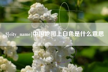 黑河中国地图上白色是什么意思