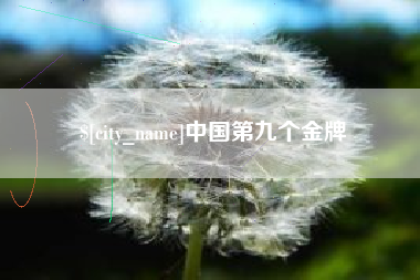 黑河中国第九个金牌