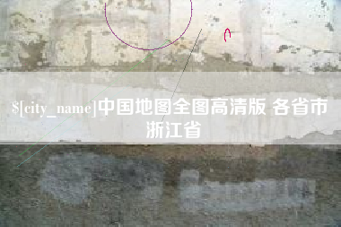 黑河中国地图全图高清版 各省市 浙江省