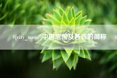 黑河中国地图及各省的简称