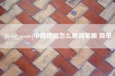 黑河中国地图怎么画简笔画 简单
