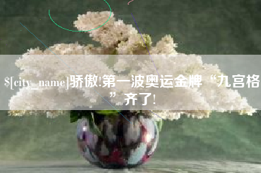 黑河骄傲!第一波奥运金牌“九宫格”齐了!