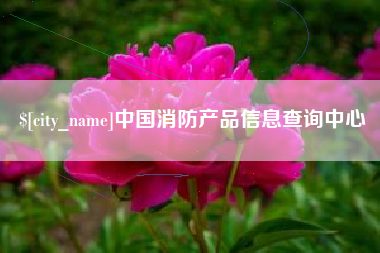 黑河中国消防产品信息查询中心