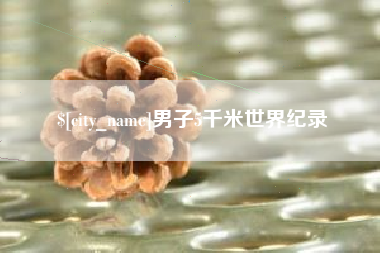 黑河男子5千米世界纪录