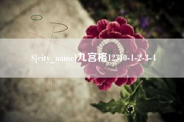 黑河九宫格12340-1-2-3-4