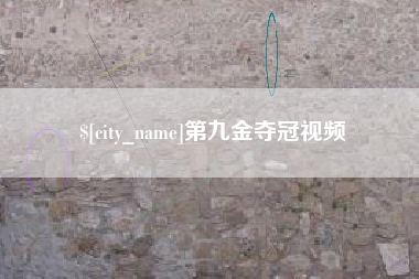 黑河第九金夺冠视频