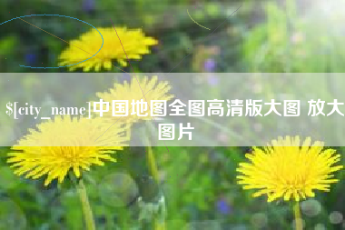 黑河中国地图全图高清版大图 放大图片