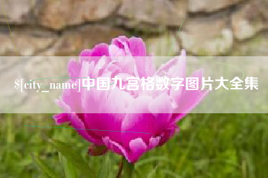 黑河中国九宫格数字图片大全集